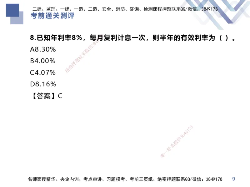 25一建-考前通关测评-经济1_2026年一级建造师_2026年一建经济_2025年一建经济SVIP_04-冲刺串讲✿考点强化✿小灶集训_32-经济《考前通关测评》李理HX