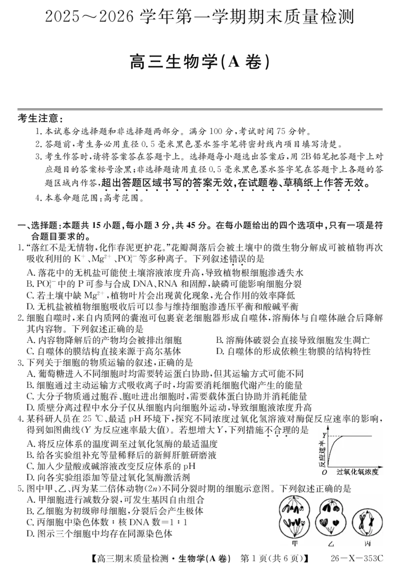 安徽省县域合作共享联盟2025-2026学年高三上学期1月期末质量检测-生物（A卷）(1)_2026年1月_260118安徽省县域合作共享联盟2025-2026学年高三上学期1月期末质量检测（26-X-353C）（全科）