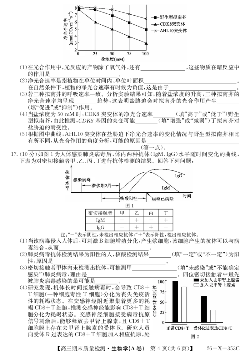 安徽省县域合作共享联盟2025-2026学年高三上学期1月期末质量检测-生物（A卷）(1)_2026年1月_260118安徽省县域合作共享联盟2025-2026学年高三上学期1月期末质量检测（26-X-353C）（全科）