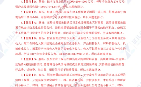 Removed_(2)--一建经济实战模考01（答案）_2026年一级建造师_2026年一建经济_2025年一建经济SVIP_03-习题精析✿实战特训✿模考通关_57-经济《实战套卷班》张云芳ZBJ