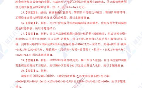 Removed_(2)--一建经济实战模考01（答案）_2026年一级建造师_2026年一建经济_2025年一建经济SVIP_03-习题精析✿实战特训✿模考通关_57-经济《实战套卷班》张云芳ZBJ