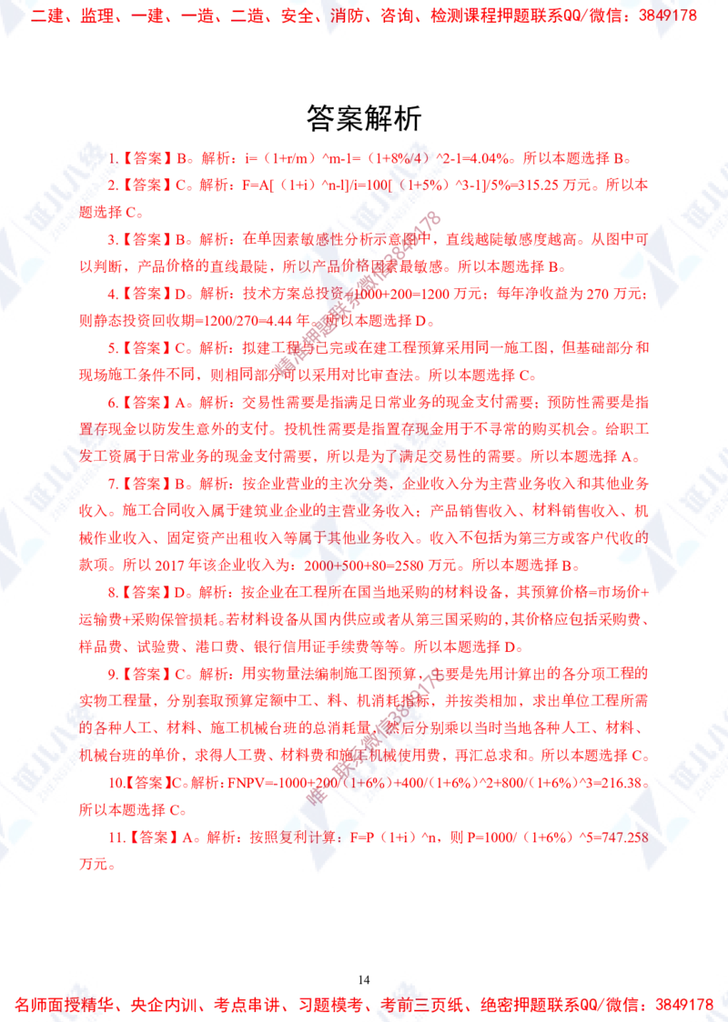 Removed_(2)--一建经济实战模考01（答案）_2026年一级建造师_2026年一建经济_2025年一建经济SVIP_03-习题精析✿实战特训✿模考通关_57-经济《实战套卷班》张云芳ZBJ