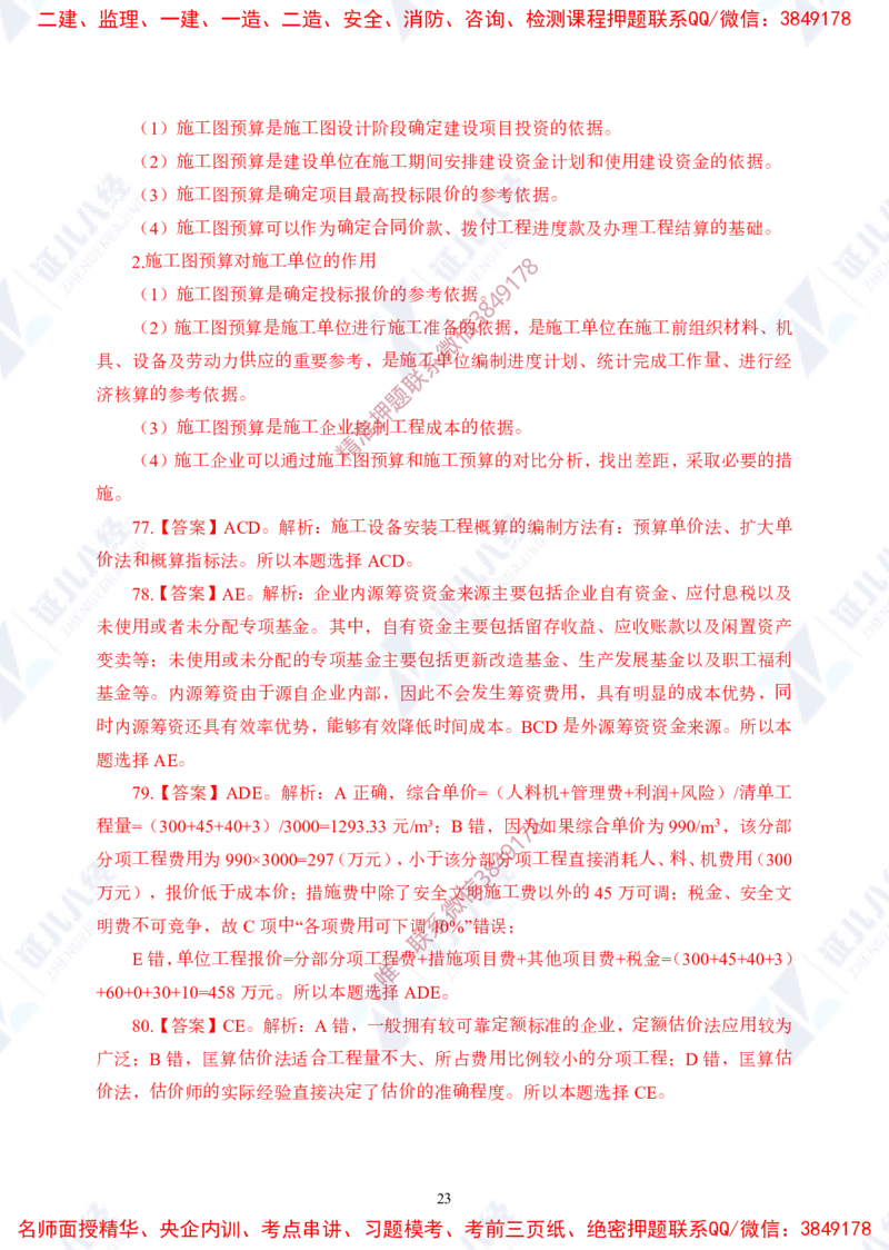 Removed_(2)--一建经济实战模考01（答案）_2026年一级建造师_2026年一建经济_2025年一建经济SVIP_03-习题精析✿实战特训✿模考通关_57-经济《实战套卷班》张云芳ZBJ