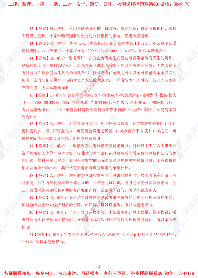 Removed_(2)--一建经济实战模考01（答案）_2026年一级建造师_2026年一建经济_2025年一建经济SVIP_03-习题精析✿实战特训✿模考通关_57-经济《实战套卷班》张云芳ZBJ