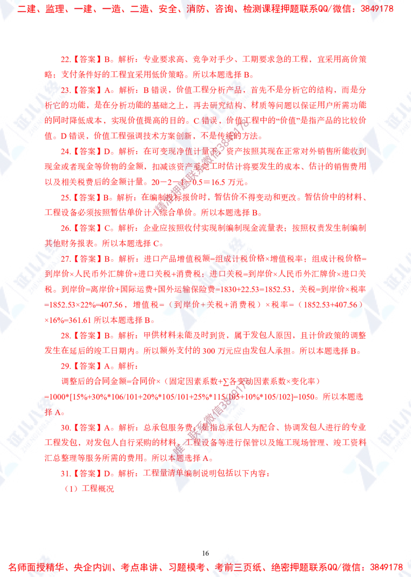 Removed_(2)--一建经济实战模考01（答案）_2026年一级建造师_2026年一建经济_2025年一建经济SVIP_03-习题精析✿实战特训✿模考通关_57-经济《实战套卷班》张云芳ZBJ