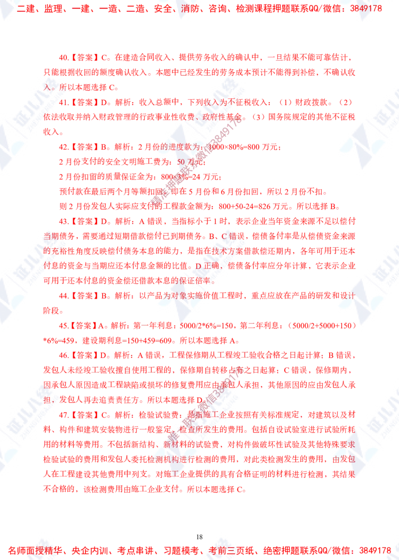 Removed_(2)--一建经济实战模考01（答案）_2026年一级建造师_2026年一建经济_2025年一建经济SVIP_03-习题精析✿实战特训✿模考通关_57-经济《实战套卷班》张云芳ZBJ
