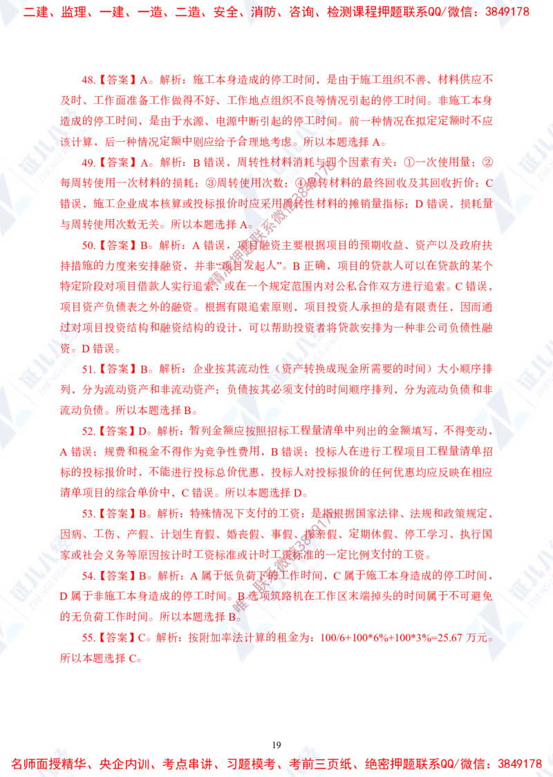 Removed_(2)--一建经济实战模考01（答案）_2026年一级建造师_2026年一建经济_2025年一建经济SVIP_03-习题精析✿实战特训✿模考通关_57-经济《实战套卷班》张云芳ZBJ