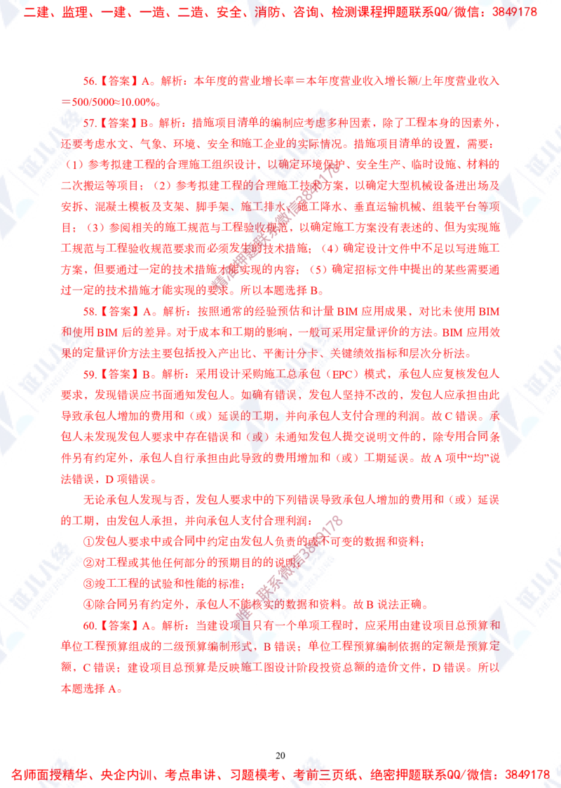 Removed_(2)--一建经济实战模考01（答案）_2026年一级建造师_2026年一建经济_2025年一建经济SVIP_03-习题精析✿实战特训✿模考通关_57-经济《实战套卷班》张云芳ZBJ
