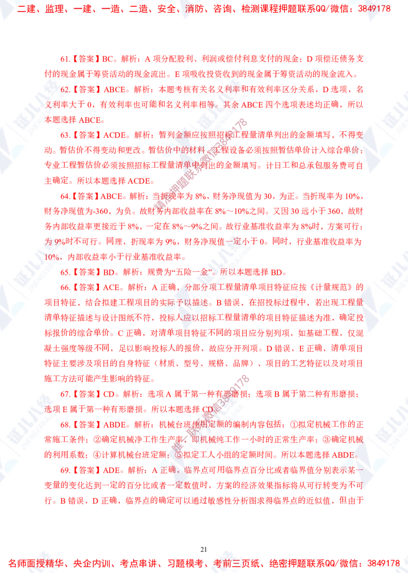 Removed_(2)--一建经济实战模考01（答案）_2026年一级建造师_2026年一建经济_2025年一建经济SVIP_03-习题精析✿实战特训✿模考通关_57-经济《实战套卷班》张云芳ZBJ