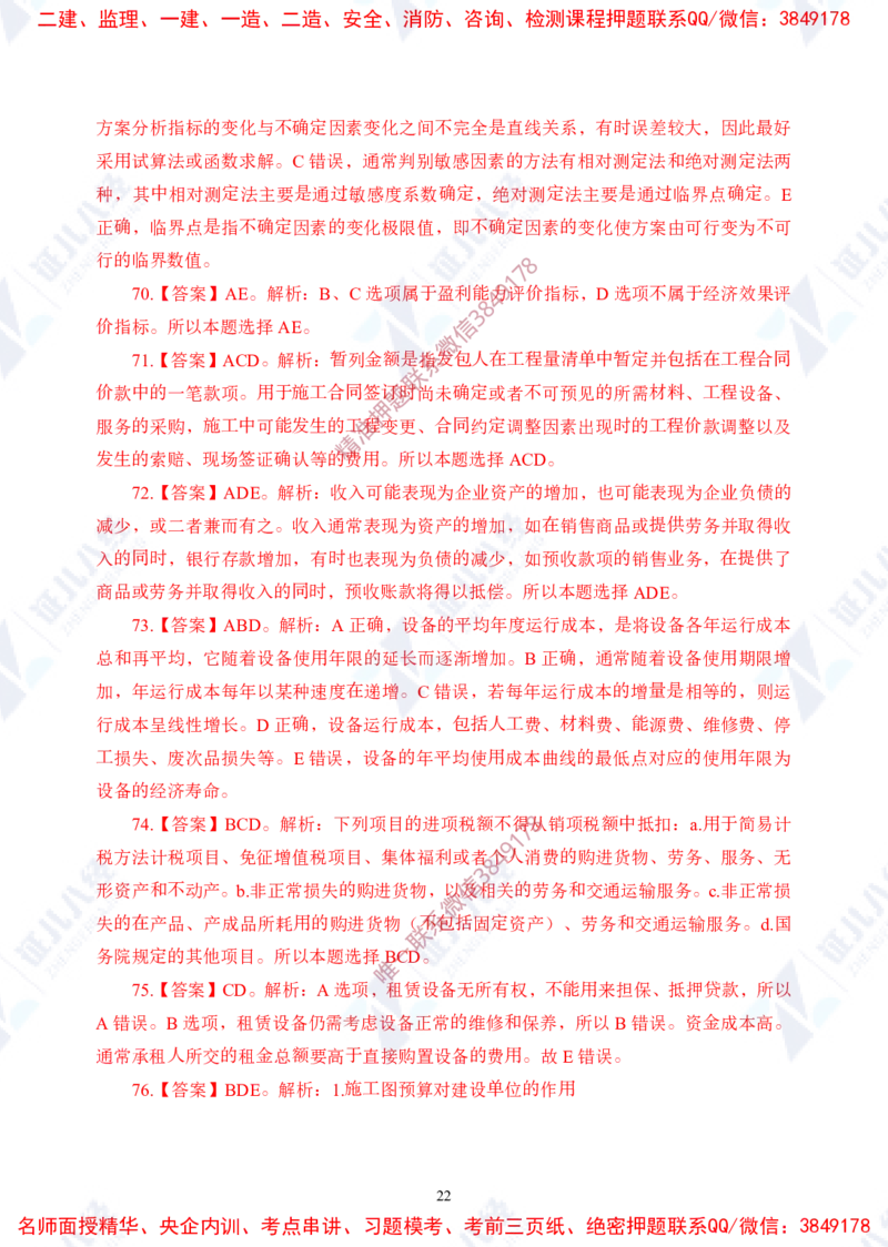 Removed_(2)--一建经济实战模考01（答案）_2026年一级建造师_2026年一建经济_2025年一建经济SVIP_03-习题精析✿实战特训✿模考通关_57-经济《实战套卷班》张云芳ZBJ