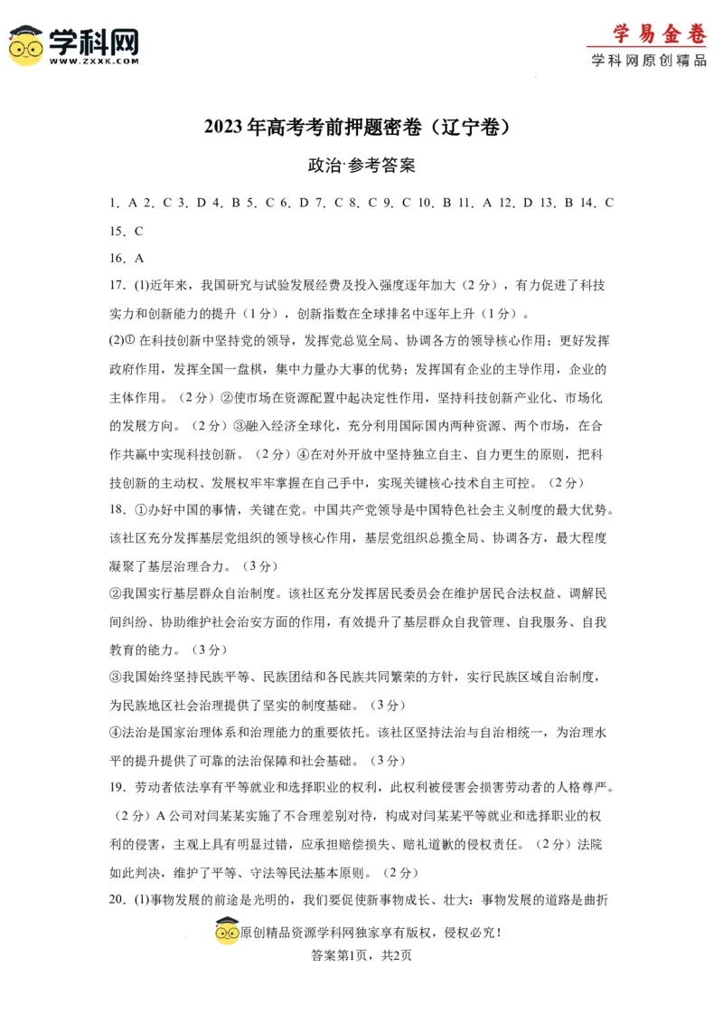 政治（辽宁卷）（参考答案）_2023高考押题卷_学易金卷-2023学科网押题卷（各科各版本）_2023学科网押题卷-学易金卷-政治