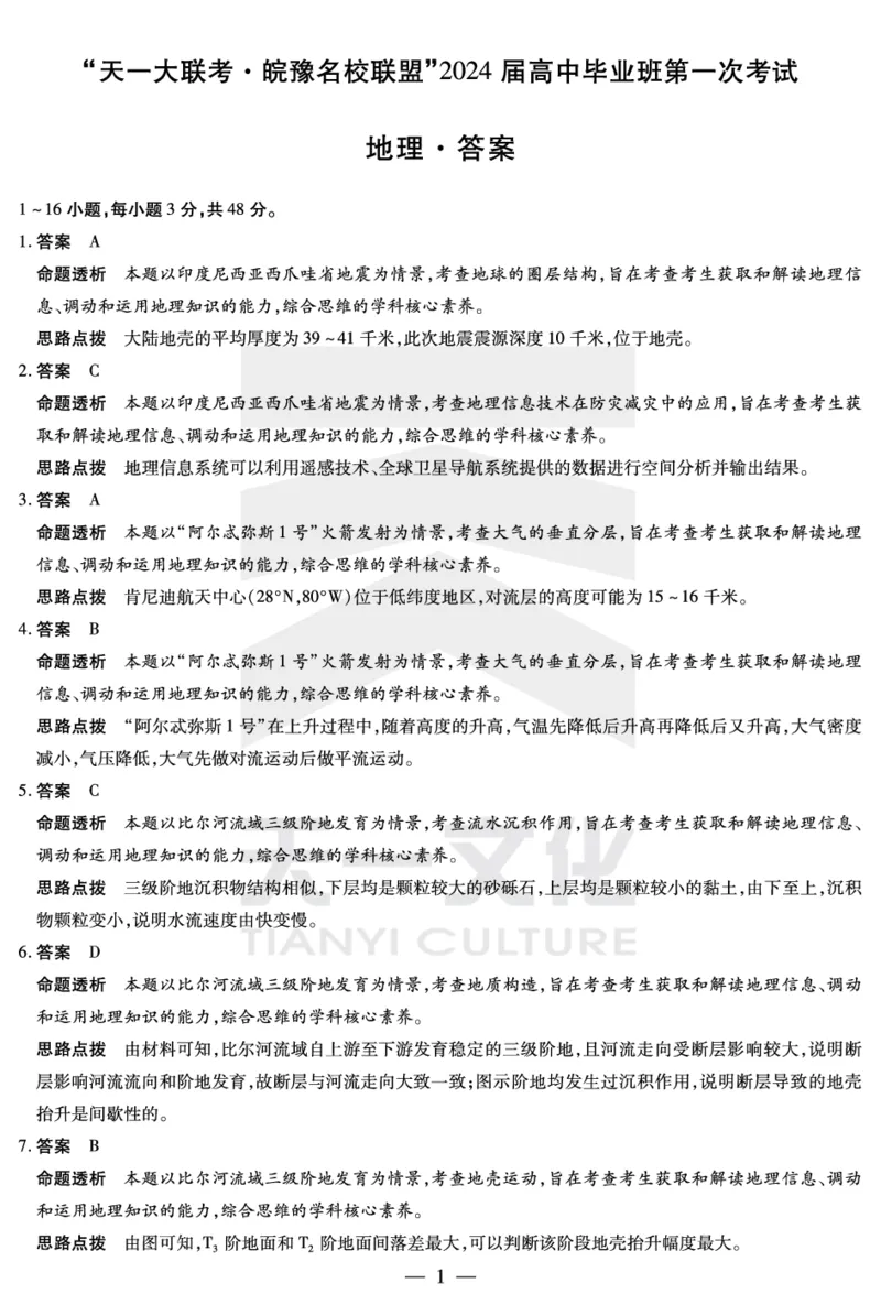地理皖豫联盟高三一联答案(1)_2023年10月_0210月合集_2024届安徽省天一皖豫名校联盟高三上学期第一次大联考_2024届安徽省天一皖豫名校联盟高三上学期第一次大联考地理