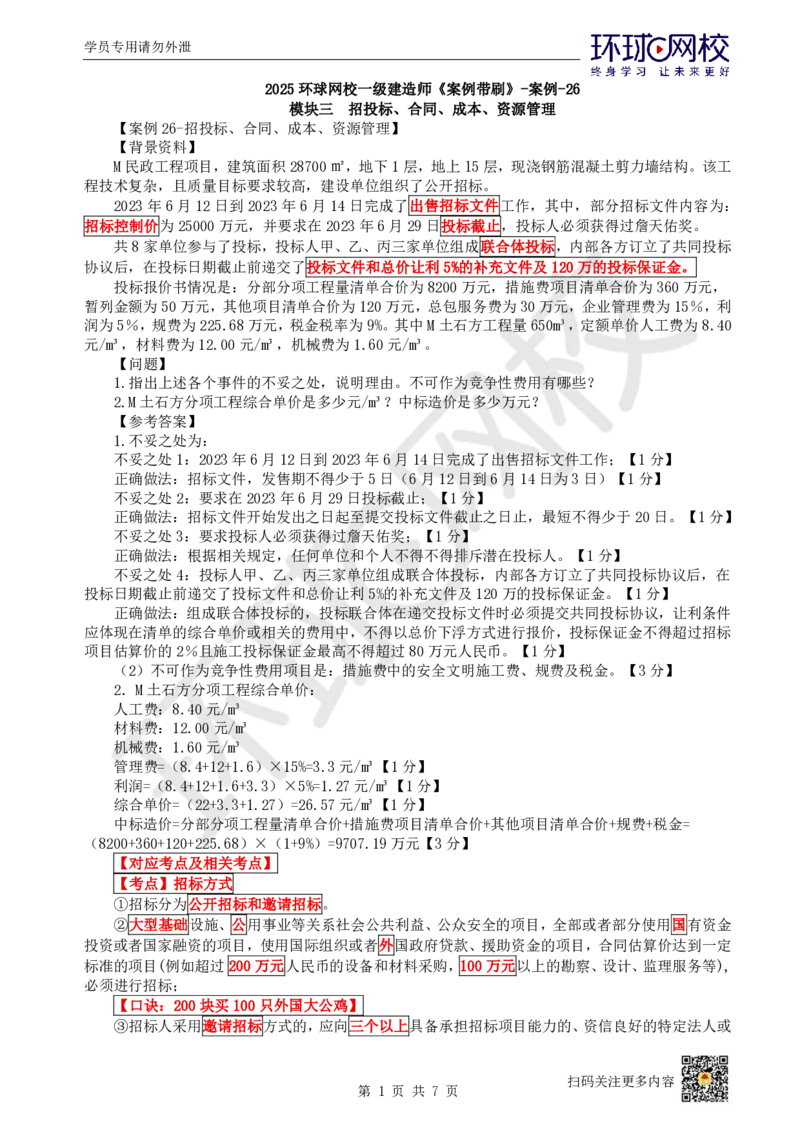 23.2025一建建筑案例带刷-案例26及案例27_2026年一级建造师_2026年一建建筑_2025年一建建筑SVIP_04-冲刺串讲✿考点强化✿小灶集训_38-建筑《案例带刷班》马红HQ推荐