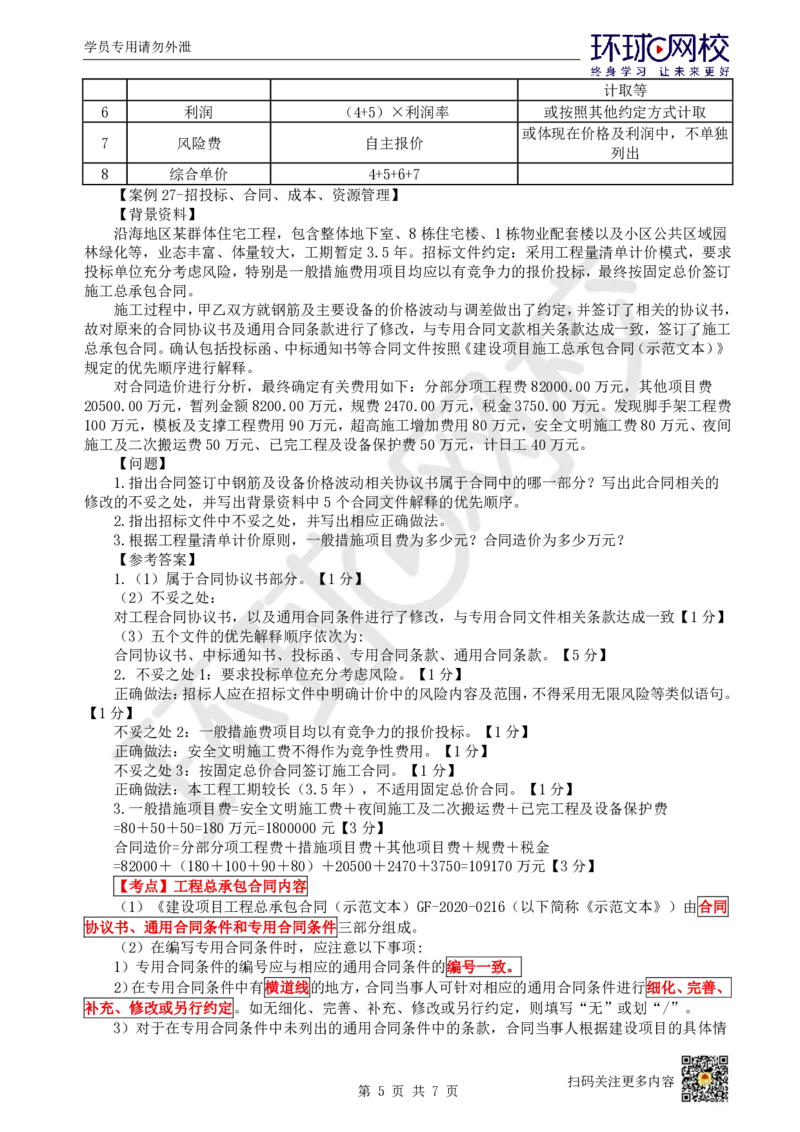 23.2025一建建筑案例带刷-案例26及案例27_2026年一级建造师_2026年一建建筑_2025年一建建筑SVIP_04-冲刺串讲✿考点强化✿小灶集训_38-建筑《案例带刷班》马红HQ推荐