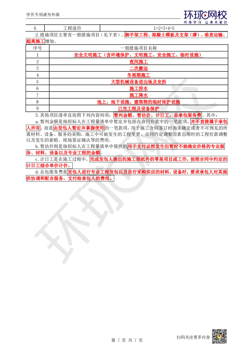 23.2025一建建筑案例带刷-案例26及案例27_2026年一级建造师_2026年一建建筑_2025年一建建筑SVIP_04-冲刺串讲✿考点强化✿小灶集训_38-建筑《案例带刷班》马红HQ推荐