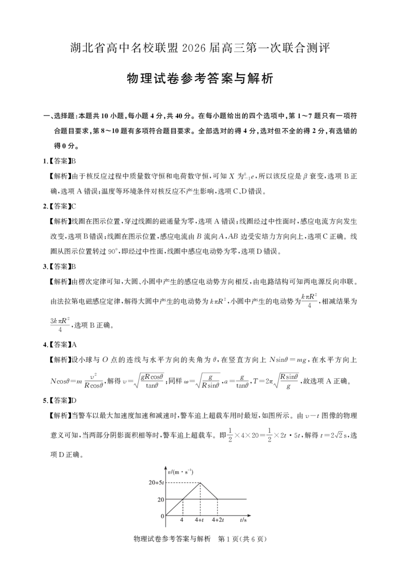高三物理-2026届第一次测评-答案与解析_2025年8月_250823圆创教育&middot;湖北省高中名校联盟2026届高三第一次联合测评（全科）