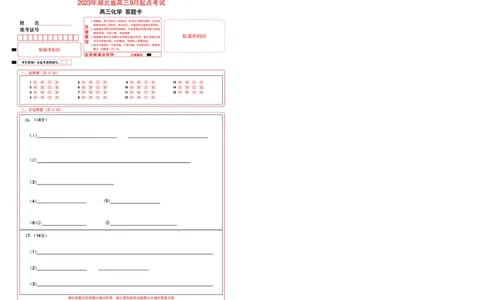 2023年湖北省新高考联考协作体高三9月起点考试化学答题卡_2023年9月_01每日更新_10号_2024届湖北省新高考联考协作体高三9月起点考试_湖北省2024届新高考联考协作体高三9月起点考试化学