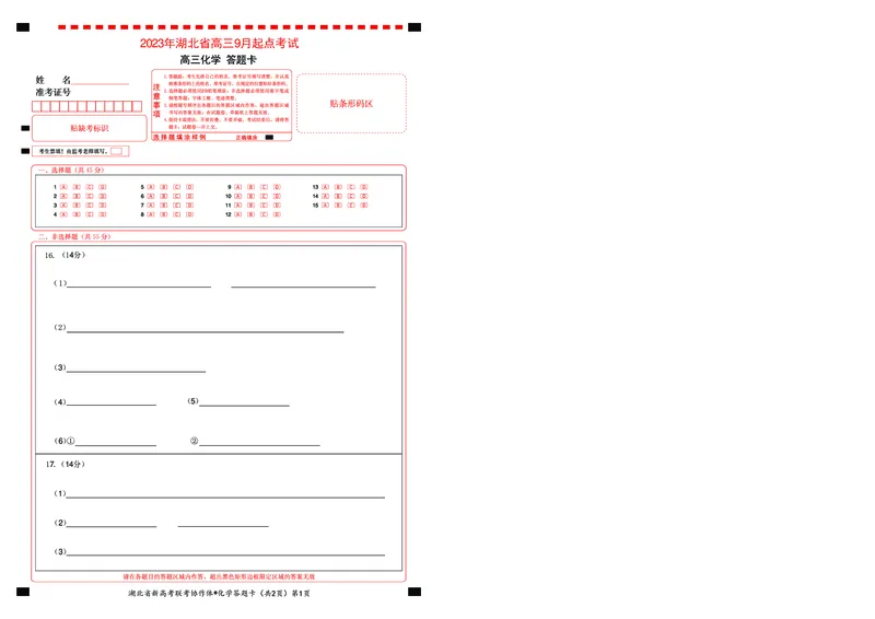 2023年湖北省新高考联考协作体高三9月起点考试化学答题卡_2023年9月_01每日更新_10号_2024届湖北省新高考联考协作体高三9月起点考试_湖北省2024届新高考联考协作体高三9月起点考试化学