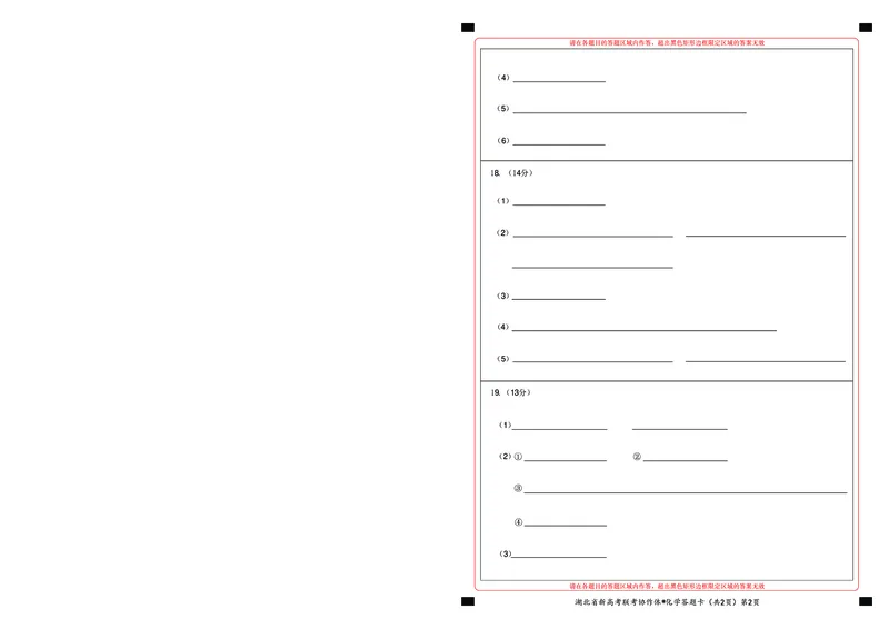 2023年湖北省新高考联考协作体高三9月起点考试化学答题卡_2023年9月_01每日更新_10号_2024届湖北省新高考联考协作体高三9月起点考试_湖北省2024届新高考联考协作体高三9月起点考试化学