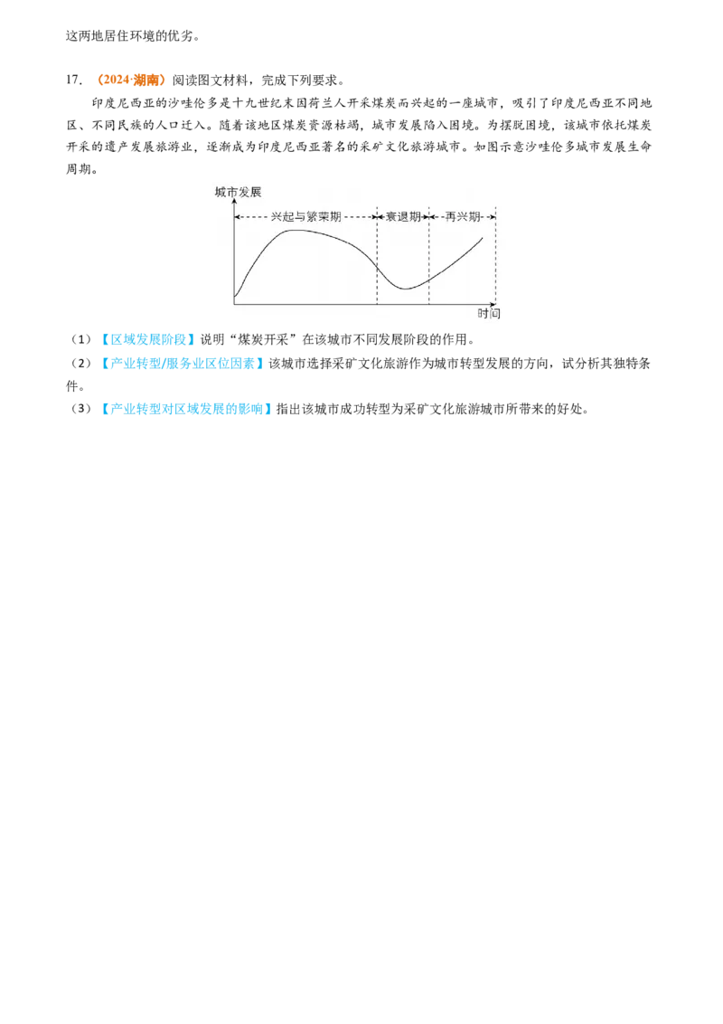专题13区域发展2024年高考真题和模拟题地理分类汇编（学生卷）_近10年高考真题汇编（必刷）_十年（2014-2024）高考地理真题分项汇编（全国通用）