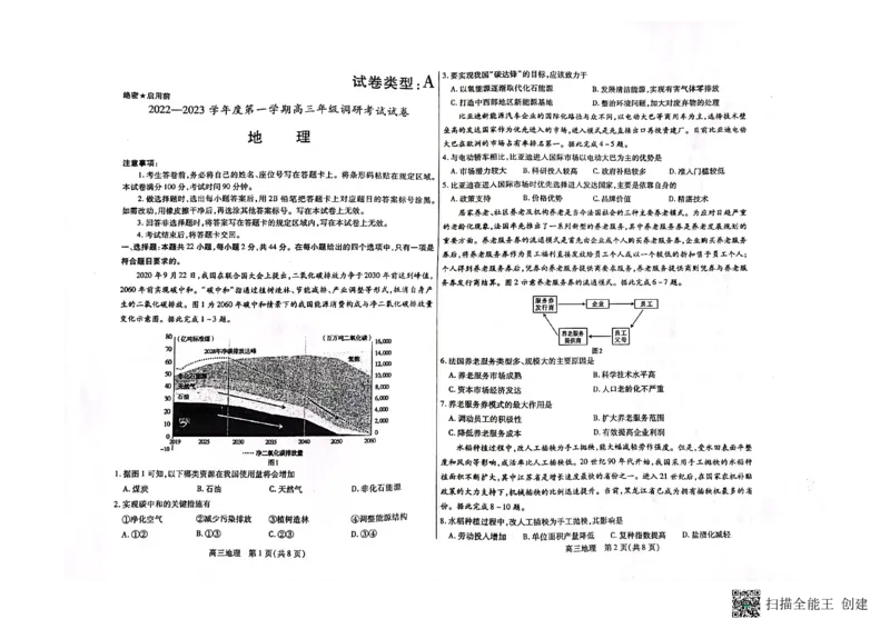 内蒙古包头市2022-2023学年高三上学期开学调研考试地理试题(1)_2023年7月_027月合集_2023届内蒙古包头市高三上学期开学调研考试