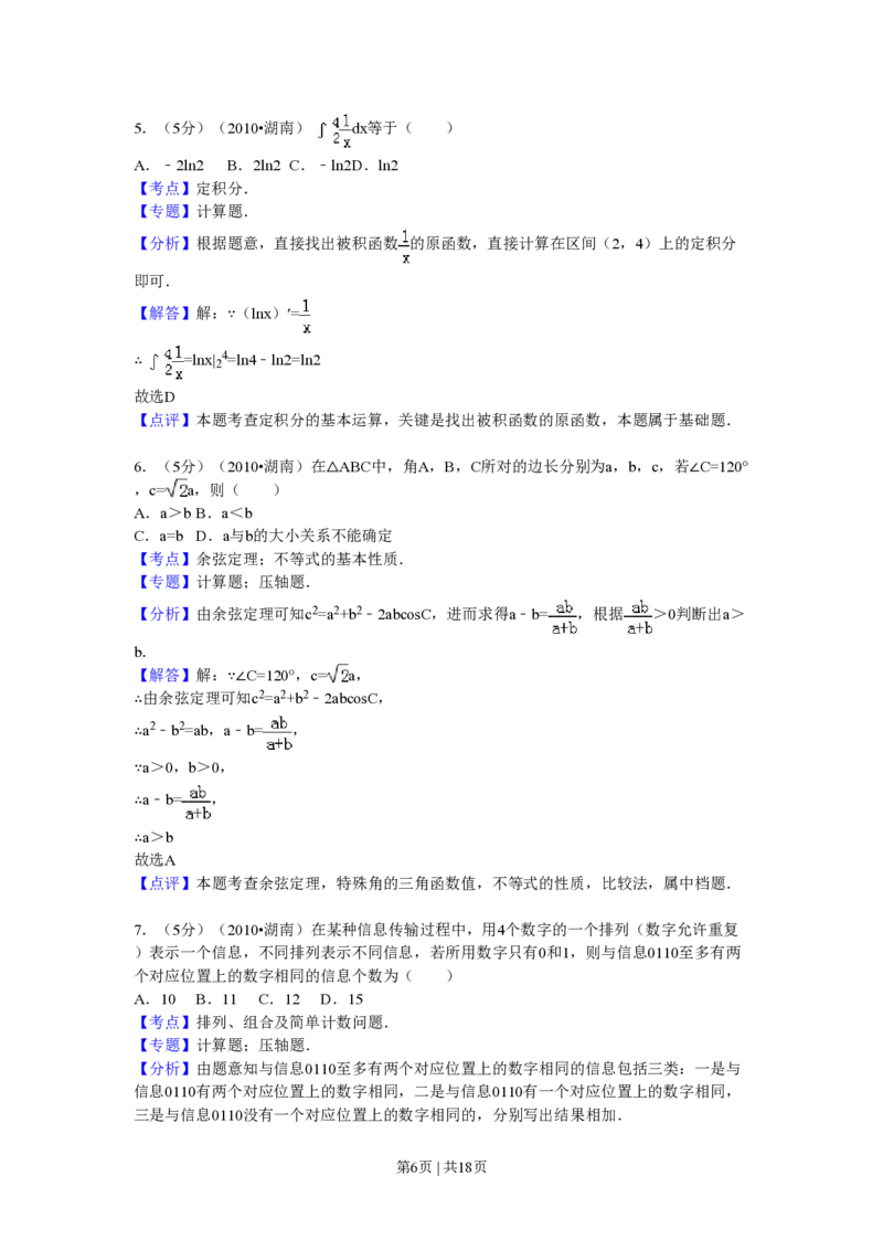 2010年高考数学试卷（理）（湖南）（解析卷）_数学历年高考真题_新&middot;PDF版2008-2025&middot;高考数学真题_数学（按年份分类）2008-2025_2010&middot;高考数学真题