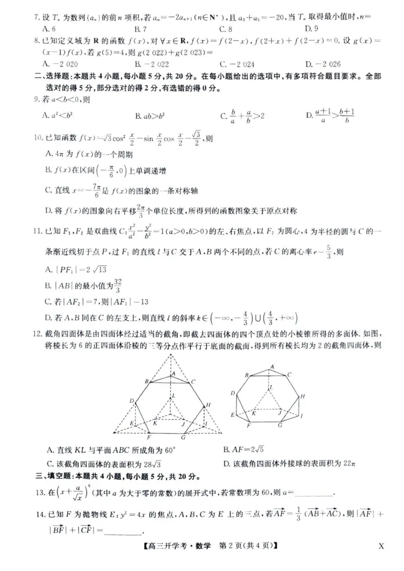 九师联盟高三上(开学考)-数学试题+答案(1)_2023年8月_028月合集_2024届九师联盟高三8月开学联考（XLG）