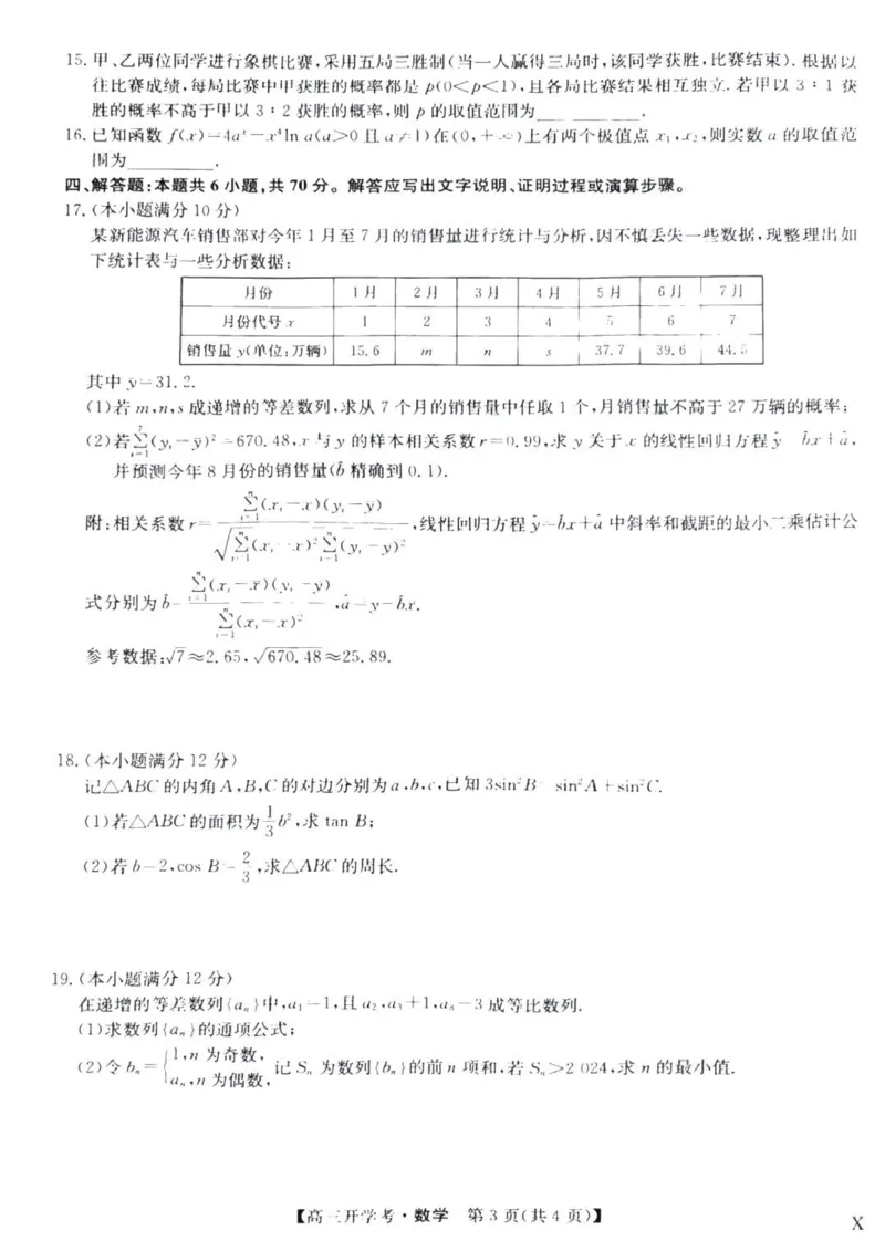 九师联盟高三上(开学考)-数学试题+答案(1)_2023年8月_028月合集_2024届九师联盟高三8月开学联考（XLG）