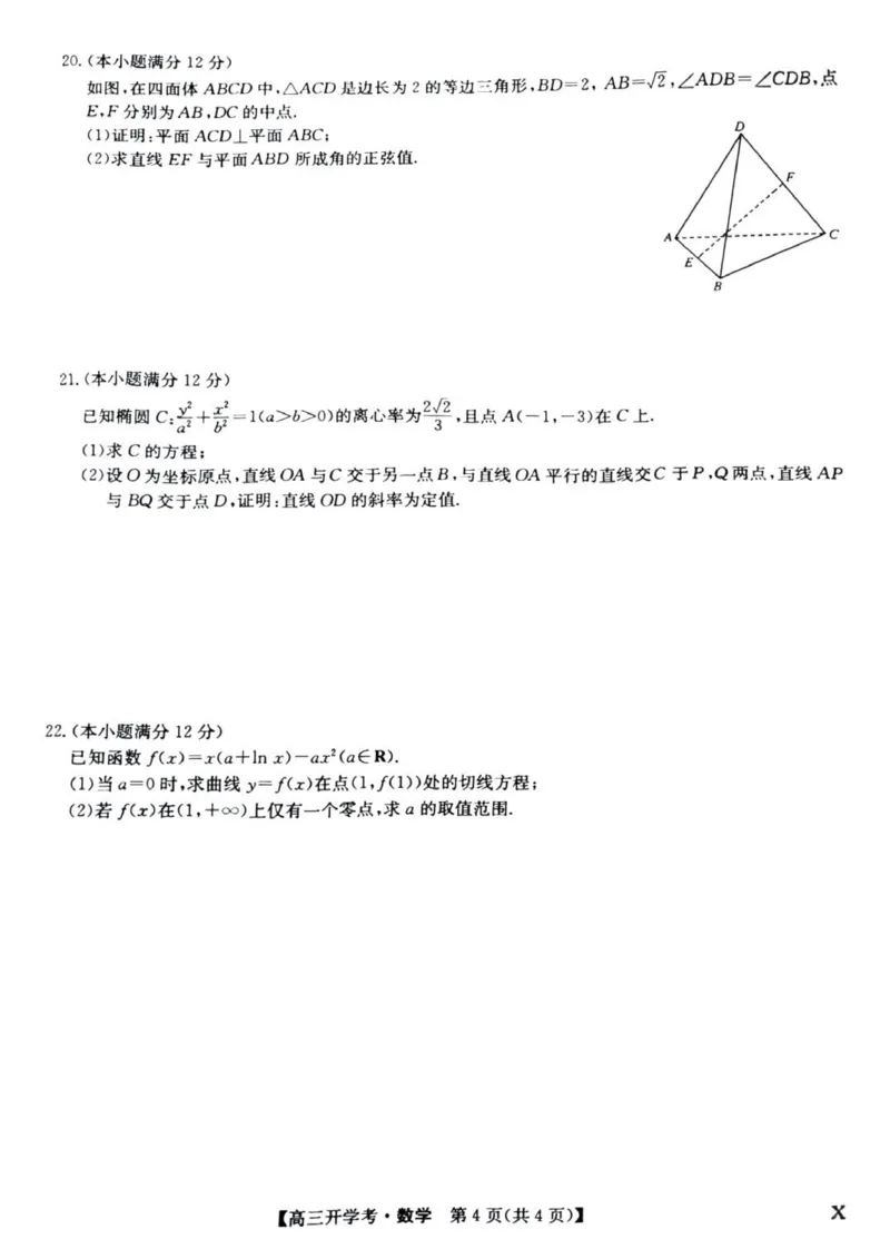 九师联盟高三上(开学考)-数学试题+答案(1)_2023年8月_028月合集_2024届九师联盟高三8月开学联考（XLG）