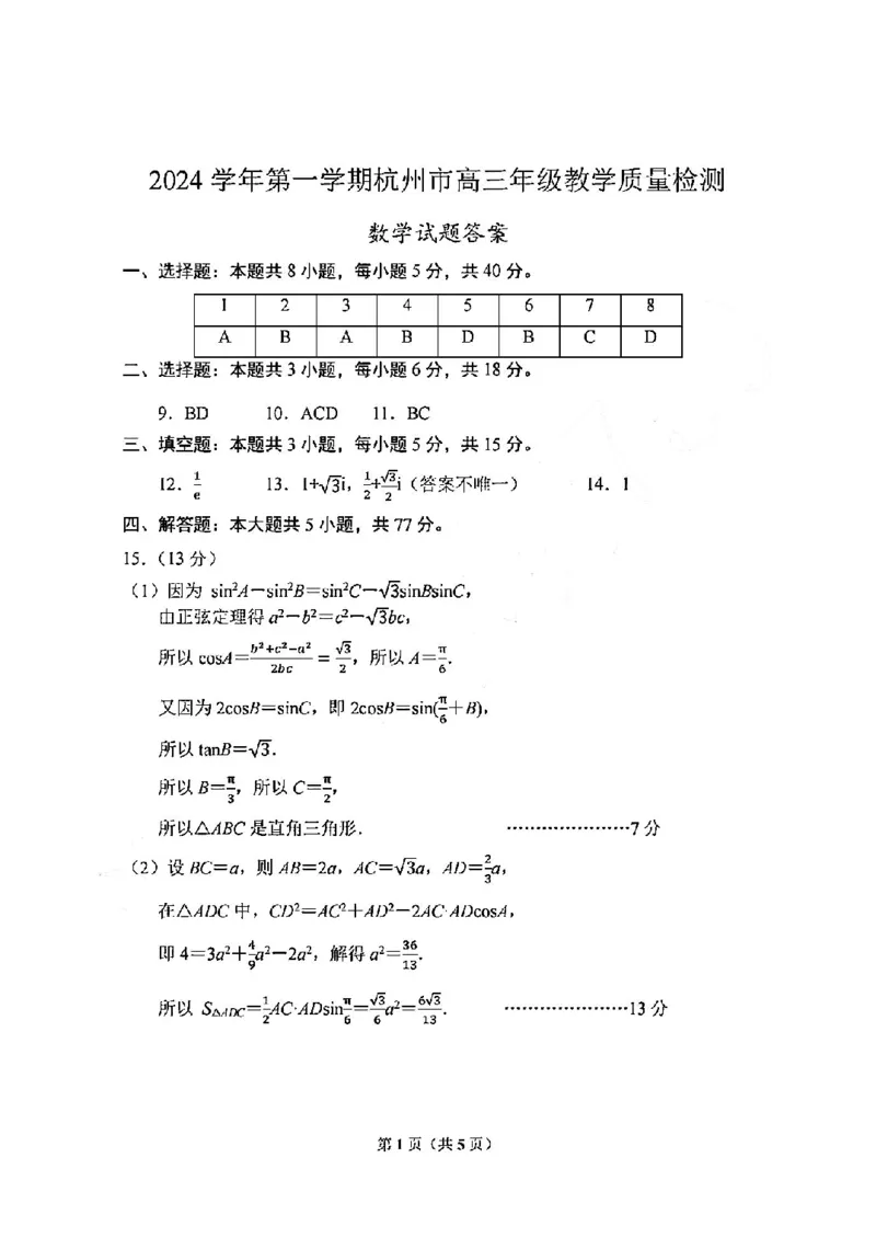 数学答案-2411杭州一模_11月_241104（杭州一模）2024学年第一学期杭州市高三年级11月质量检测