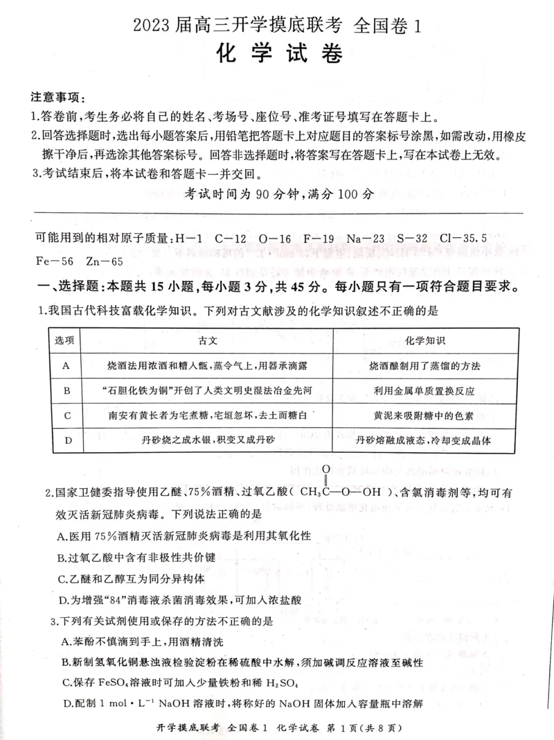 化学全国卷_2023年7月_01每日更新_23号_2023届百师联盟高三上学期开学摸底联考（全国卷）_2023百师联盟高三上学期开学摸底联考化学试题