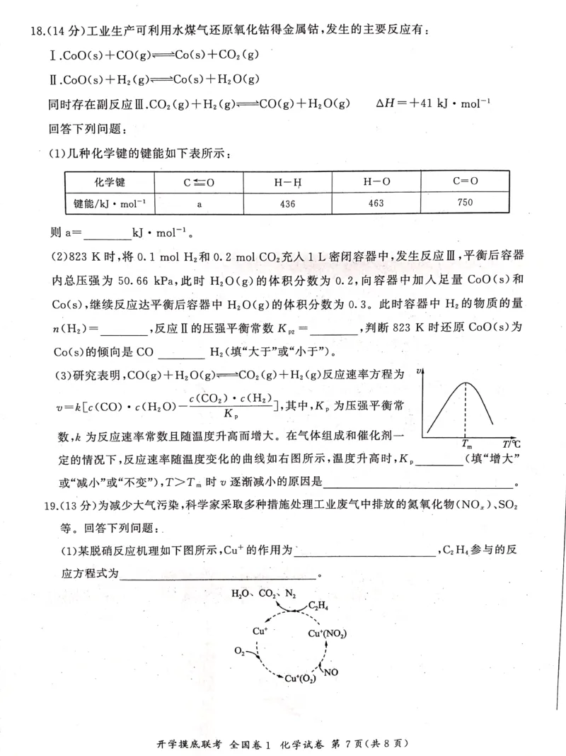 化学全国卷_2023年7月_01每日更新_23号_2023届百师联盟高三上学期开学摸底联考（全国卷）_2023百师联盟高三上学期开学摸底联考化学试题