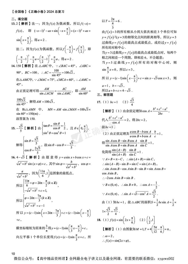 全国卷《正确小卷》2024总复习数学质检卷答案_2024高考押题卷_72024正确教育全系列_2024年正确小卷全系列_（全国版）2024《正确小卷&middot;复习质检卷》（九科全）各两套