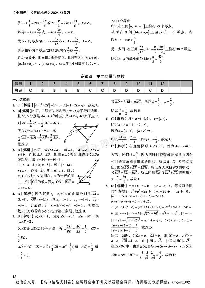 全国卷《正确小卷》2024总复习数学质检卷答案_2024高考押题卷_72024正确教育全系列_2024年正确小卷全系列_（全国版）2024《正确小卷&middot;复习质检卷》（九科全）各两套