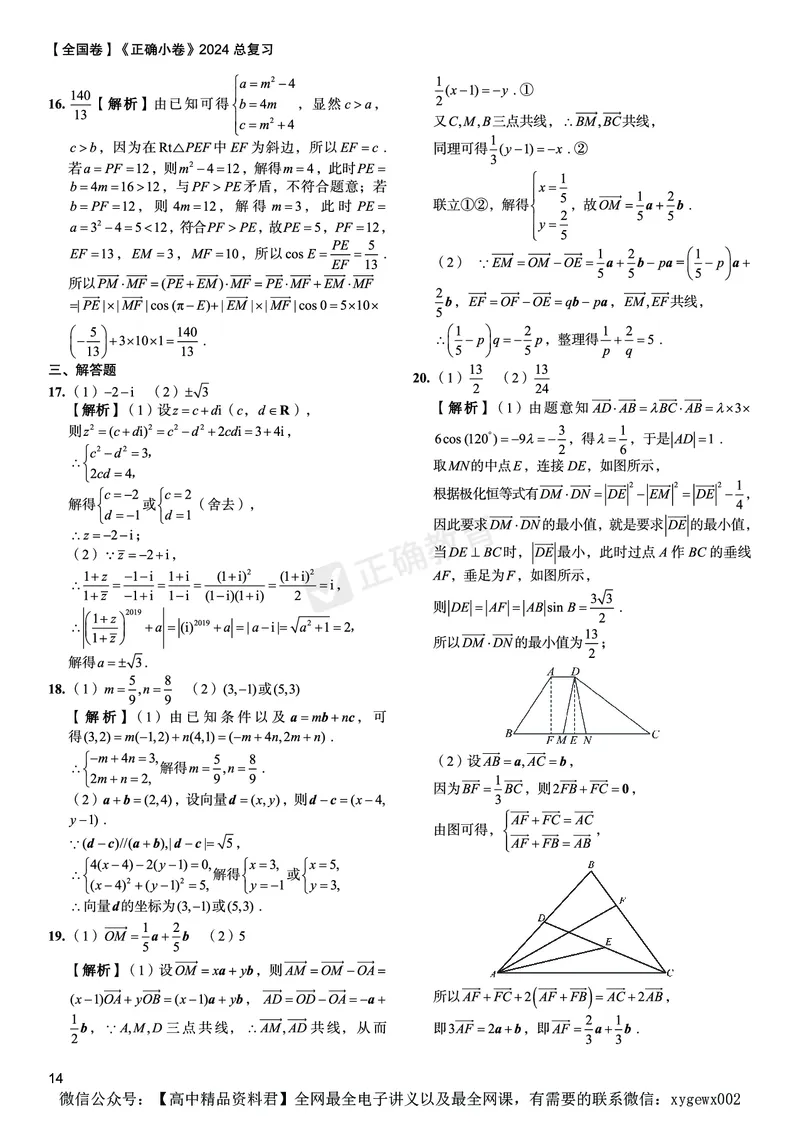全国卷《正确小卷》2024总复习数学质检卷答案_2024高考押题卷_72024正确教育全系列_2024年正确小卷全系列_（全国版）2024《正确小卷&middot;复习质检卷》（九科全）各两套