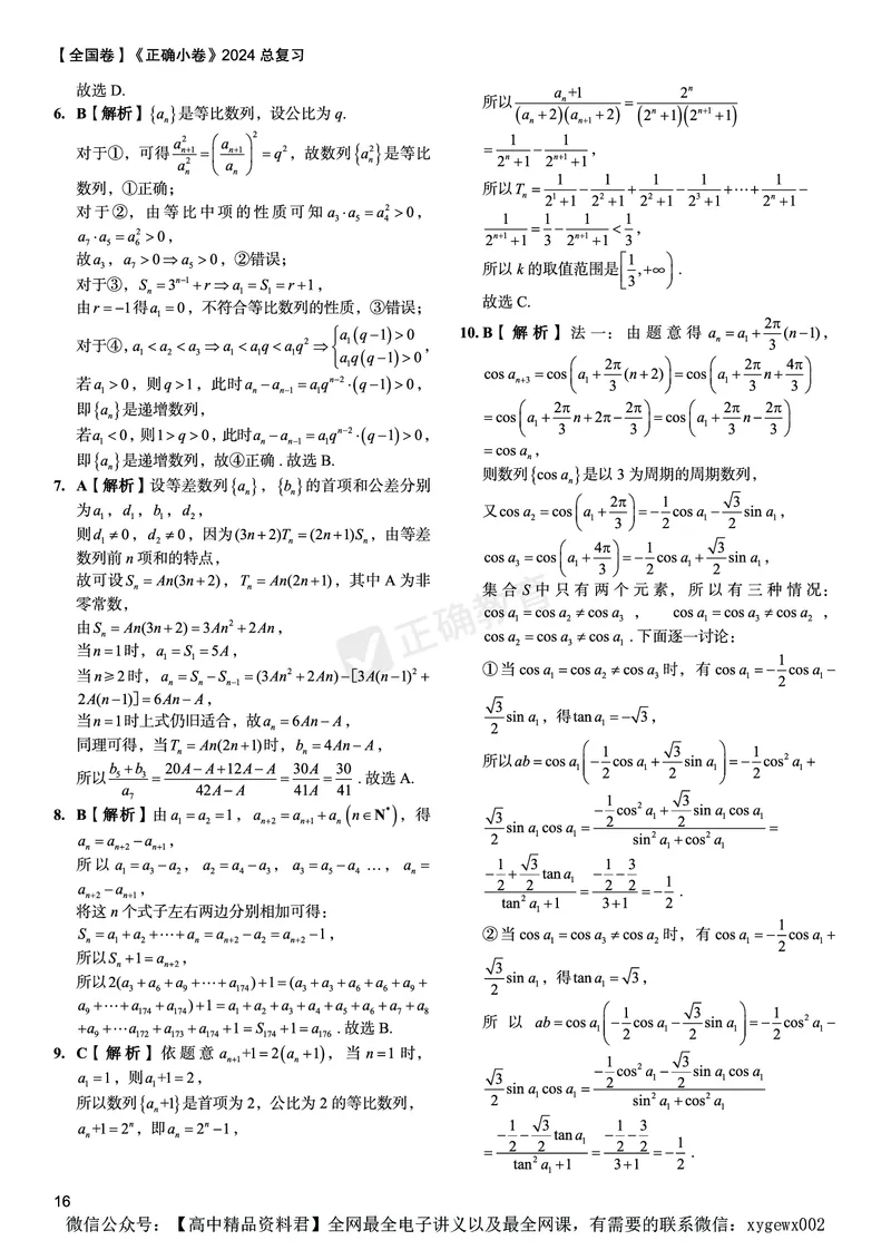 全国卷《正确小卷》2024总复习数学质检卷答案_2024高考押题卷_72024正确教育全系列_2024年正确小卷全系列_（全国版）2024《正确小卷&middot;复习质检卷》（九科全）各两套