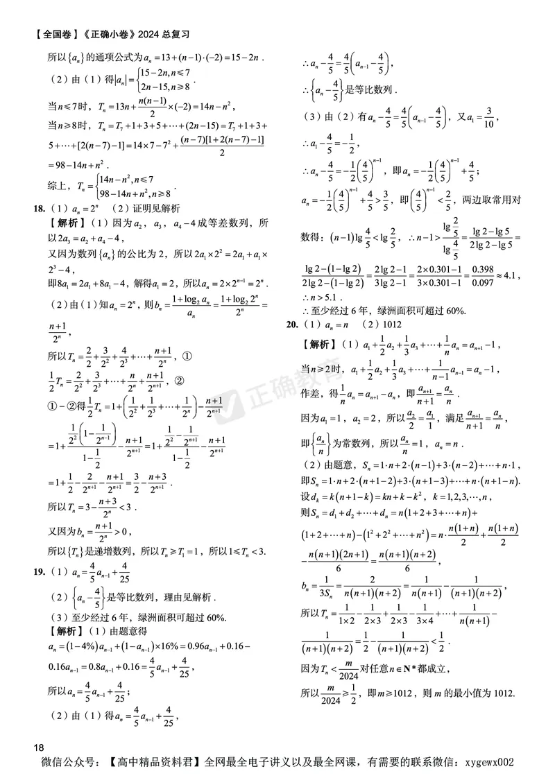 全国卷《正确小卷》2024总复习数学质检卷答案_2024高考押题卷_72024正确教育全系列_2024年正确小卷全系列_（全国版）2024《正确小卷&middot;复习质检卷》（九科全）各两套