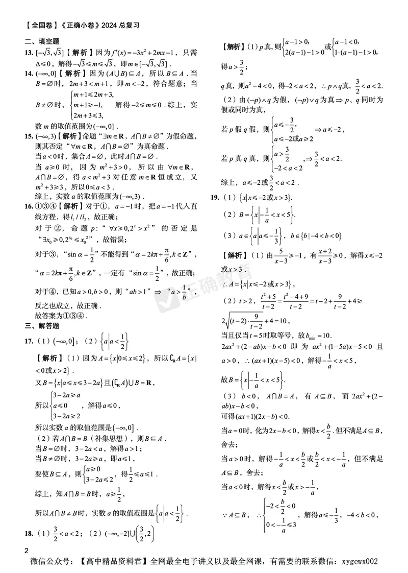 全国卷《正确小卷》2024总复习数学质检卷答案_2024高考押题卷_72024正确教育全系列_2024年正确小卷全系列_（全国版）2024《正确小卷&middot;复习质检卷》（九科全）各两套