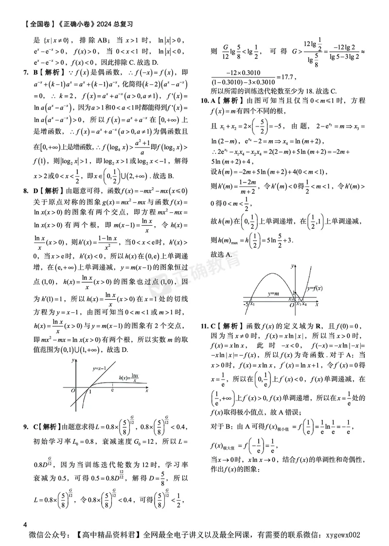 全国卷《正确小卷》2024总复习数学质检卷答案_2024高考押题卷_72024正确教育全系列_2024年正确小卷全系列_（全国版）2024《正确小卷&middot;复习质检卷》（九科全）各两套