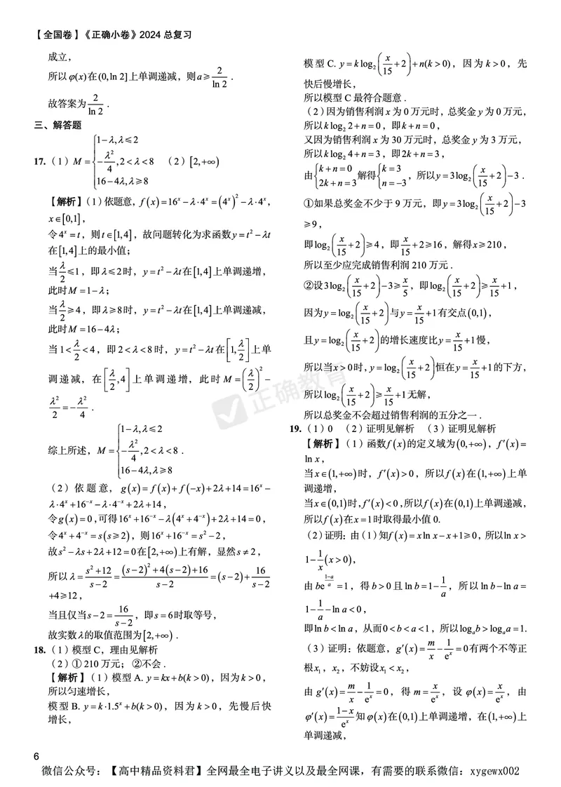 全国卷《正确小卷》2024总复习数学质检卷答案_2024高考押题卷_72024正确教育全系列_2024年正确小卷全系列_（全国版）2024《正确小卷&middot;复习质检卷》（九科全）各两套