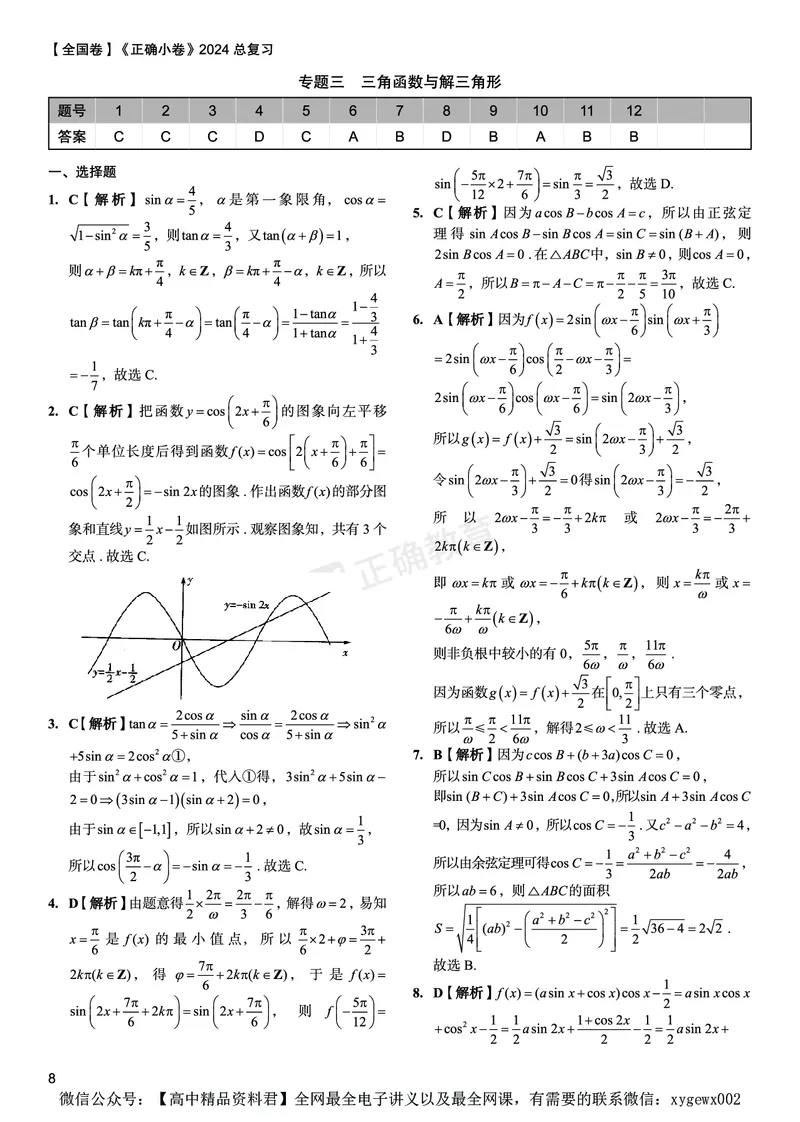 全国卷《正确小卷》2024总复习数学质检卷答案_2024高考押题卷_72024正确教育全系列_2024年正确小卷全系列_（全国版）2024《正确小卷&middot;复习质检卷》（九科全）各两套