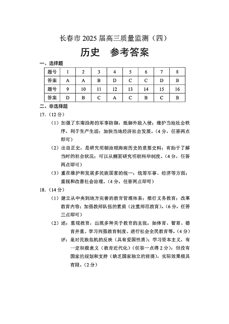 长春市2025高三四模历史试卷+答案_2025年5月_长春四模2025