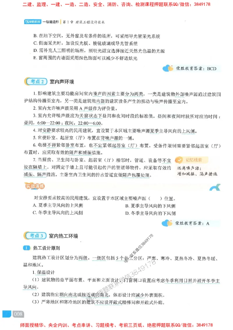 25一建建筑-李嘉欣-精讲伴侣（讲义合集）_2026年一级建造师_2026年一建建筑_2025年一建建筑SVIP_01-精华文档✿电子教材✿历年真题_54-建筑《RS精讲伴侣》李嘉欣推荐