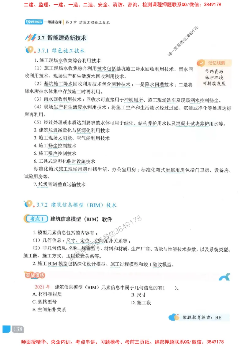 25一建建筑-李嘉欣-精讲伴侣（讲义合集）_2026年一级建造师_2026年一建建筑_2025年一建建筑SVIP_01-精华文档✿电子教材✿历年真题_54-建筑《RS精讲伴侣》李嘉欣推荐