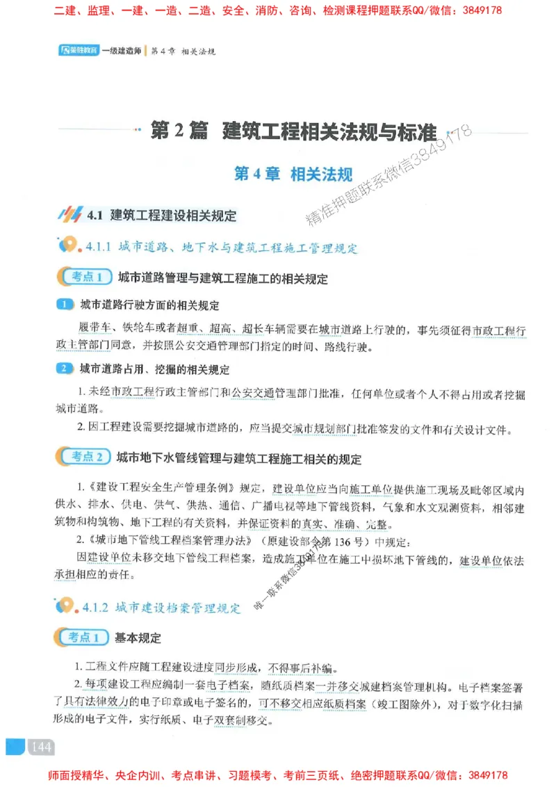 25一建建筑-李嘉欣-精讲伴侣（讲义合集）_2026年一级建造师_2026年一建建筑_2025年一建建筑SVIP_01-精华文档✿电子教材✿历年真题_54-建筑《RS精讲伴侣》李嘉欣推荐