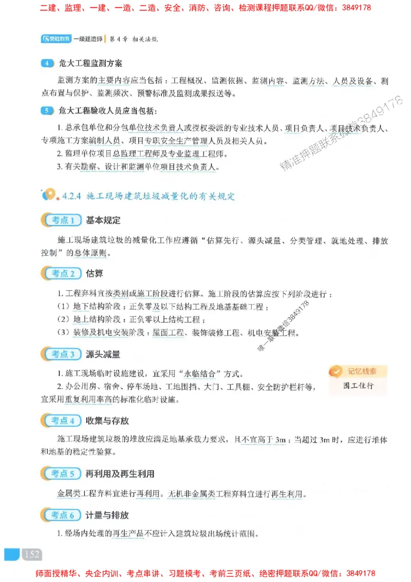 25一建建筑-李嘉欣-精讲伴侣（讲义合集）_2026年一级建造师_2026年一建建筑_2025年一建建筑SVIP_01-精华文档✿电子教材✿历年真题_54-建筑《RS精讲伴侣》李嘉欣推荐