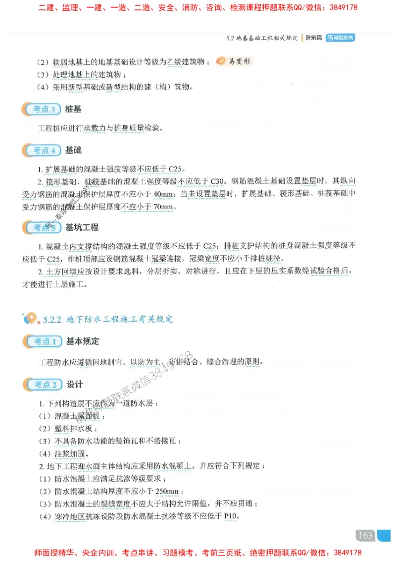 25一建建筑-李嘉欣-精讲伴侣（讲义合集）_2026年一级建造师_2026年一建建筑_2025年一建建筑SVIP_01-精华文档✿电子教材✿历年真题_54-建筑《RS精讲伴侣》李嘉欣推荐