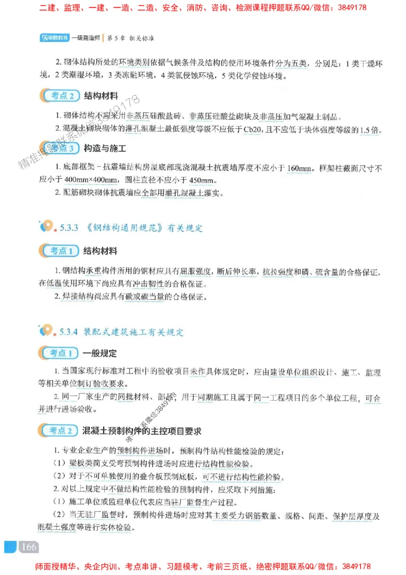 25一建建筑-李嘉欣-精讲伴侣（讲义合集）_2026年一级建造师_2026年一建建筑_2025年一建建筑SVIP_01-精华文档✿电子教材✿历年真题_54-建筑《RS精讲伴侣》李嘉欣推荐