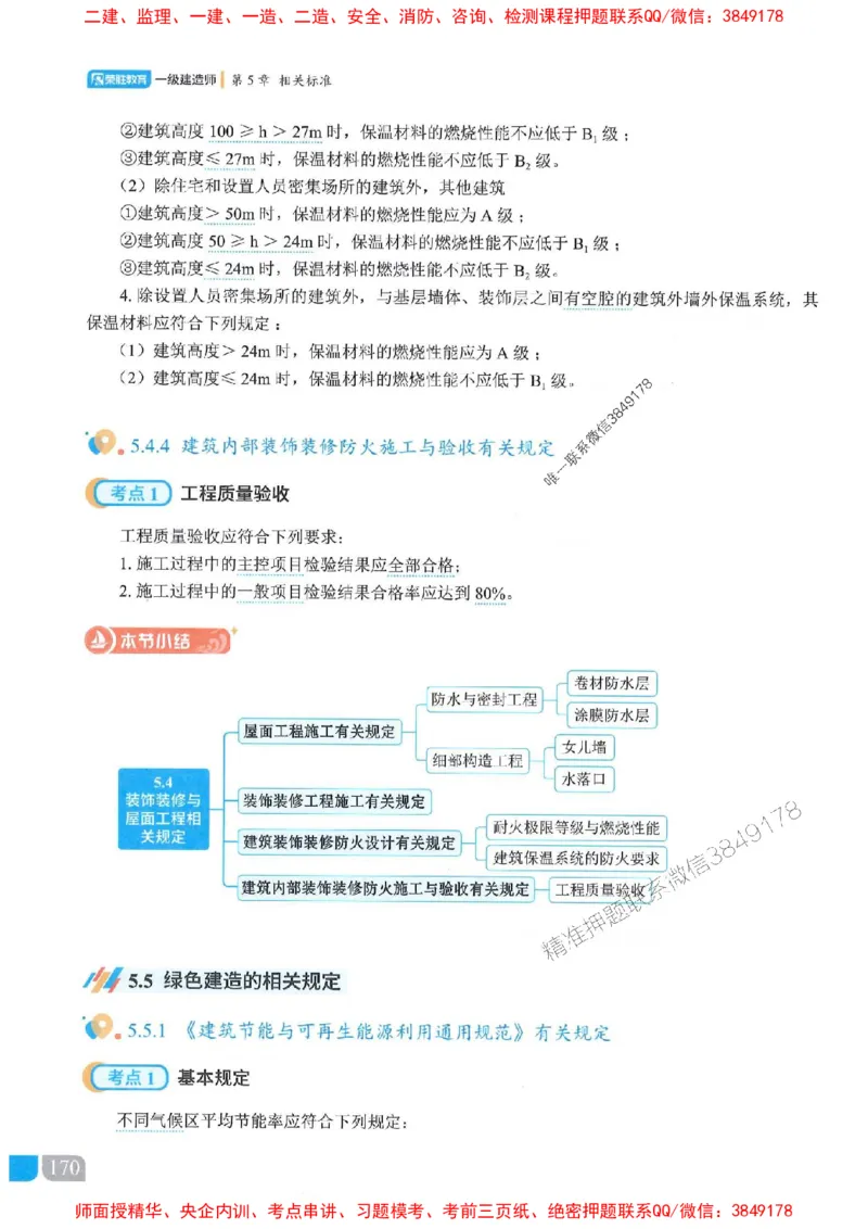 25一建建筑-李嘉欣-精讲伴侣（讲义合集）_2026年一级建造师_2026年一建建筑_2025年一建建筑SVIP_01-精华文档✿电子教材✿历年真题_54-建筑《RS精讲伴侣》李嘉欣推荐