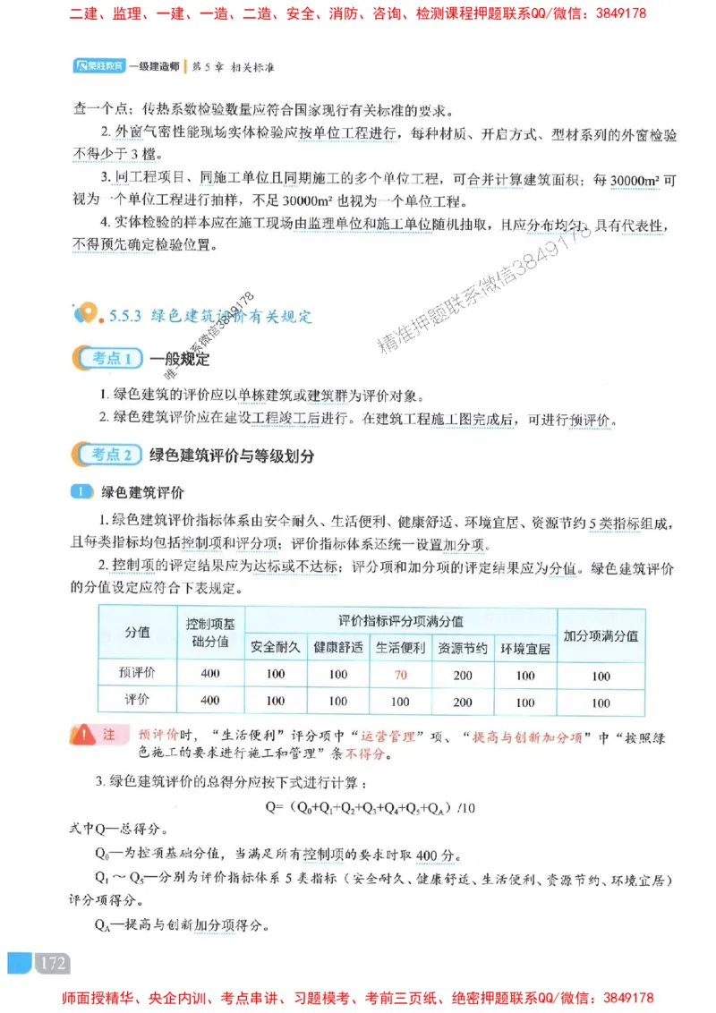 25一建建筑-李嘉欣-精讲伴侣（讲义合集）_2026年一级建造师_2026年一建建筑_2025年一建建筑SVIP_01-精华文档✿电子教材✿历年真题_54-建筑《RS精讲伴侣》李嘉欣推荐